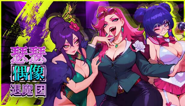 瑟瑟偶像退魔团 Sex-Pop Demon Hunters | 中文官方最新版封面