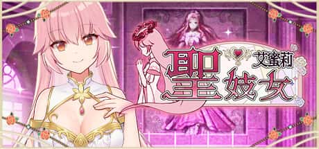 圣妓女艾蜜莉 | 中文官方最新版游戏封面